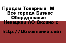 Продам Токарный 1М63 - Все города Бизнес » Оборудование   . Ненецкий АО,Оксино с.